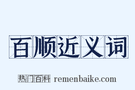 百顺近义词是什么意思的图片